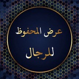 عرض محفوظ الرجال