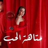 مسلسل متاهة الحب