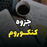 💯جزوه کنکوروم💯