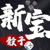 新宝骰子•极速版 押金20万U