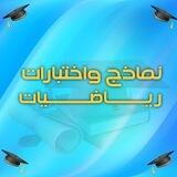 نماذج و اختبارات رياضيات مع الحل 💙