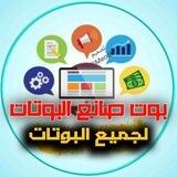 صانع جميع البوتات بدون حقوق