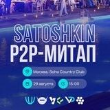 Мероприятия Satoshkin Meetup