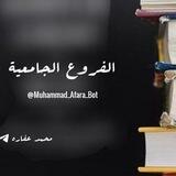 " الفروع الجامعية 🔥🩶 "