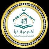 إدارة تواصل أكاديمية اقرأ العالمية للدراسات القرآنية