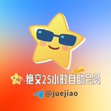 绝交25小时自助开通会员