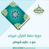 الأسئلة الشائعة | دورة حفظ القرآن غيرني