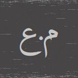 ”م.ع“