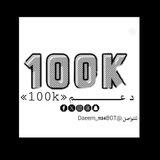 بـــوت دعـــــم «100k»