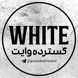 گسترده وایت | White