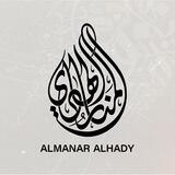 المنار الهادي.