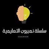 قناة نمبرون التعليمية |سلسلة نمبرون التعليمية|التجمع التعليمي