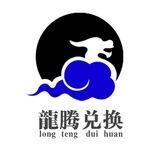 龍腾兑换