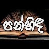 🍃🫧පන්හිඳ ™🫧🍃