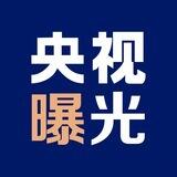 央视曝光频道