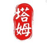 塔姆供需10U一条15U两条