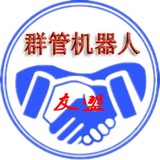 【友盟】群管机器人