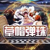 草帽弹珠助手