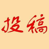 曝光投稿机器人