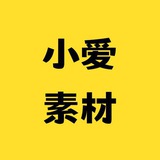 ❤️小爱素材❤️人物包装❤️人设套图❤️素材包装❤️素材人设❤️生活素材❤️