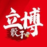 立博骰子🎲两分彩（玩家开奖）