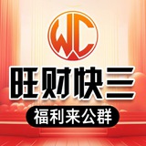 旺财快3查询助手
