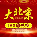 🚩大北京 🚩TRX 能量 兑换机器人