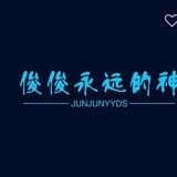 俊俊的小店