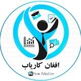 ربات افغان کاریاب