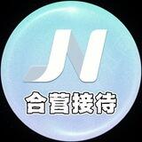 江南合营接待