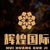 辉煌国际机器人