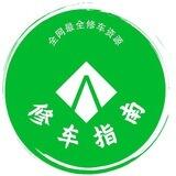 修车指南机器人