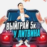 🪨✂️🖐 С ЛИТВИНЫМ