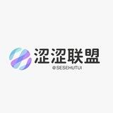 涩涩联盟