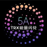 5A-TRX兑换-能量租赁机器人