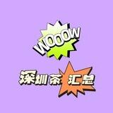 茶 汇总 双向机器人