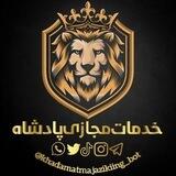 👑خدمات مجازی پادشاه | king👑