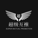 超级互推