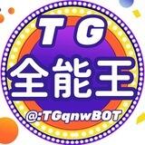 TG全能王