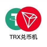 TRX兑换