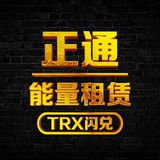 【正通】0.5TRX转U｜TRX闪兑