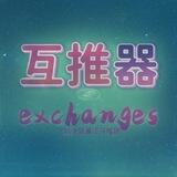 互推器