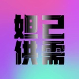 【妲己私娱】认证平台（信息不回）