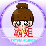 【霸姐】TRX双向客服🤖