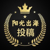 阳光出海投稿机器人