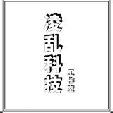 凌乱科技互推