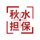 秋水担保记账机器人