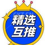 精选互推助手
