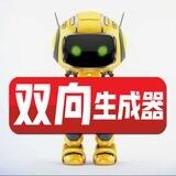 双向机器人生成器