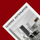 Журнал Галерея Интерьеров